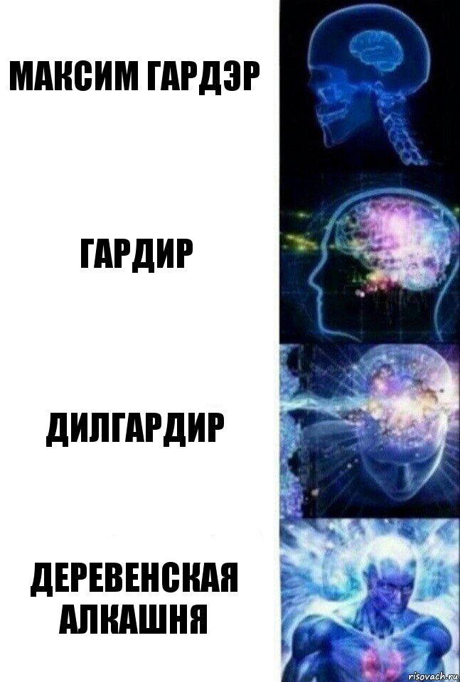 Максим Гардэр Гардир Дилгардир Деревенская алкашня, Комикс  Сверхразум