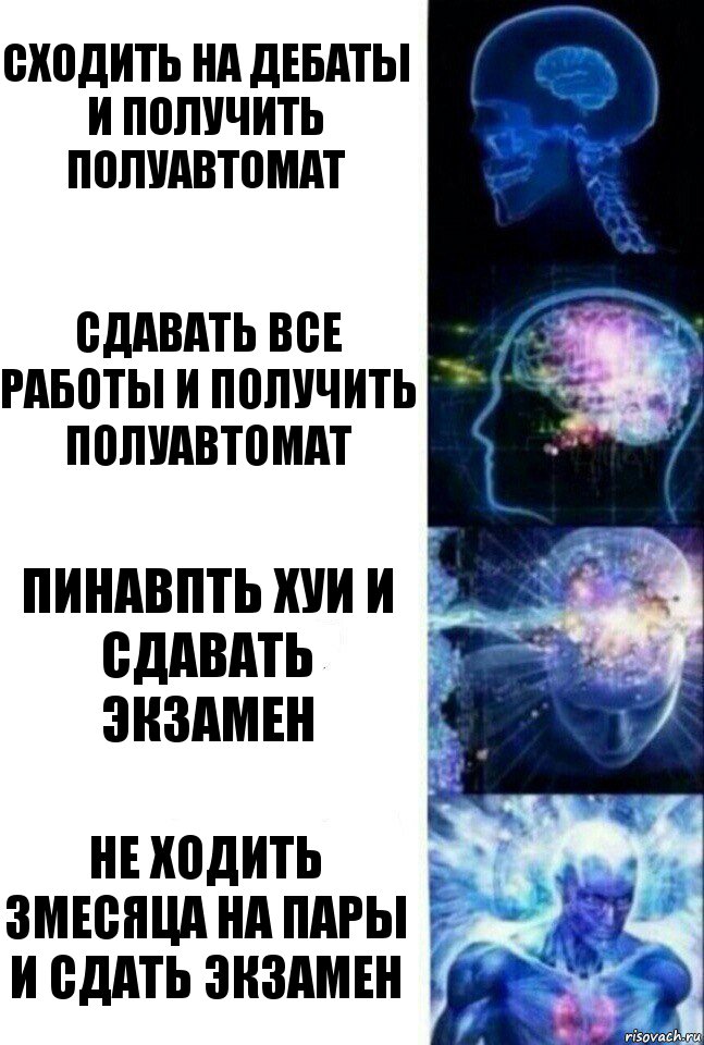 Сходить на дебаты и получить полуавтомат Сдавать все работы и получить полуавтомат Пинавпть хуи и сдавать экзамен Не ходить 3месяца на пары и сдать экзамен, Комикс  Сверхразум