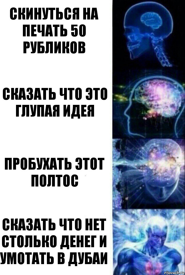 Скинуться на печать 50 рубликов Сказать что это глупая идея Пробухать этот полтос Сказать что нет столько денег и умотать в дубаи, Комикс  Сверхразум