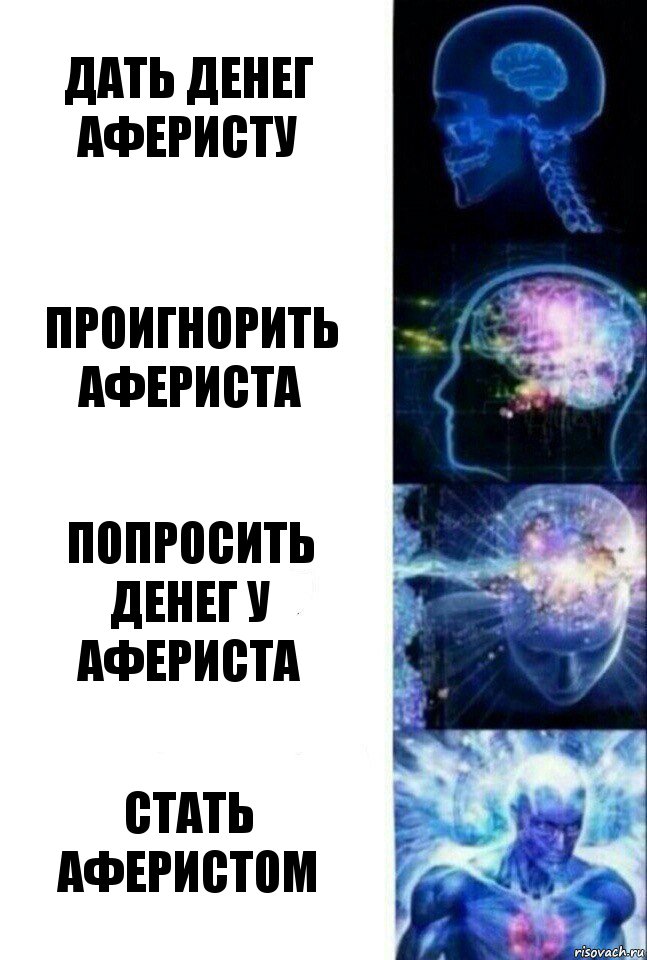 Дать денег аферисту Проигнорить афериста Попросить денег у афериста Стать аферистом, Комикс  Сверхразум