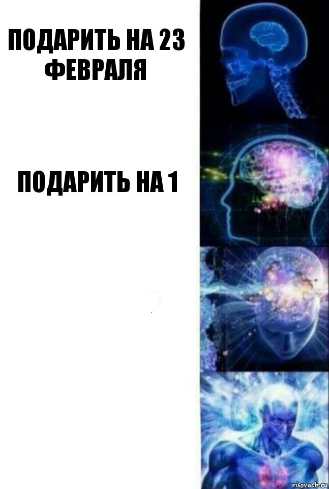 Подарить на 23 февраля Подарить на 1  , Комикс  Сверхразум