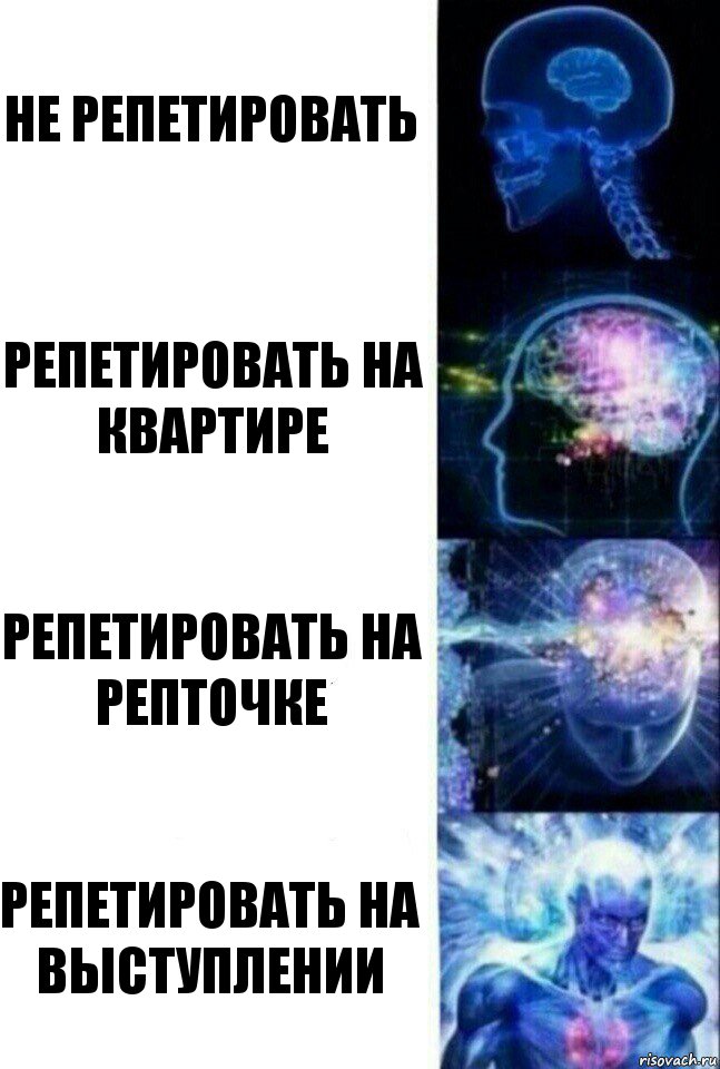 Не репетировать репетировать на квартире репетировать на репточке репетировать на выступлении, Комикс  Сверхразум