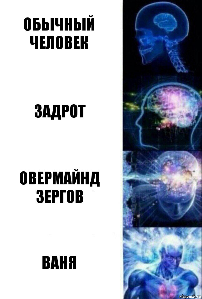 Обычный человек Задрот Овермайнд зергов Ваня, Комикс  Сверхразум