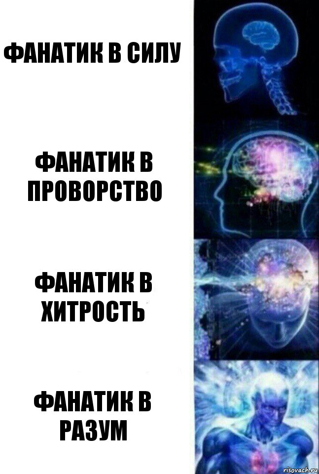 Фанатик в силу Фанатик в проворство Фанатик в хитрость Фанатик в разум, Комикс  Сверхразум