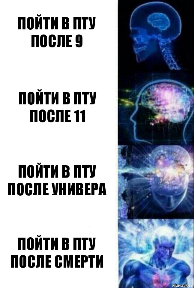 Пойти в ПТУ после 9 Пойти в ПТУ после 11 Пойти в ПТУ после универа Пойти в ПТУ после смерти, Комикс  Сверхразум