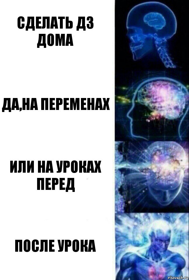 Сделать дз дома да,на переменах или на уроках перед После урока, Комикс  Сверхразум