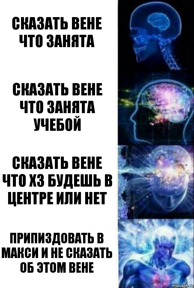 сказать вене что занята сказать вене что занята учебой сказать вене что хз будешь в центре или нет припиздовать в макси и не сказать об этом вене, Комикс  Сверхразум