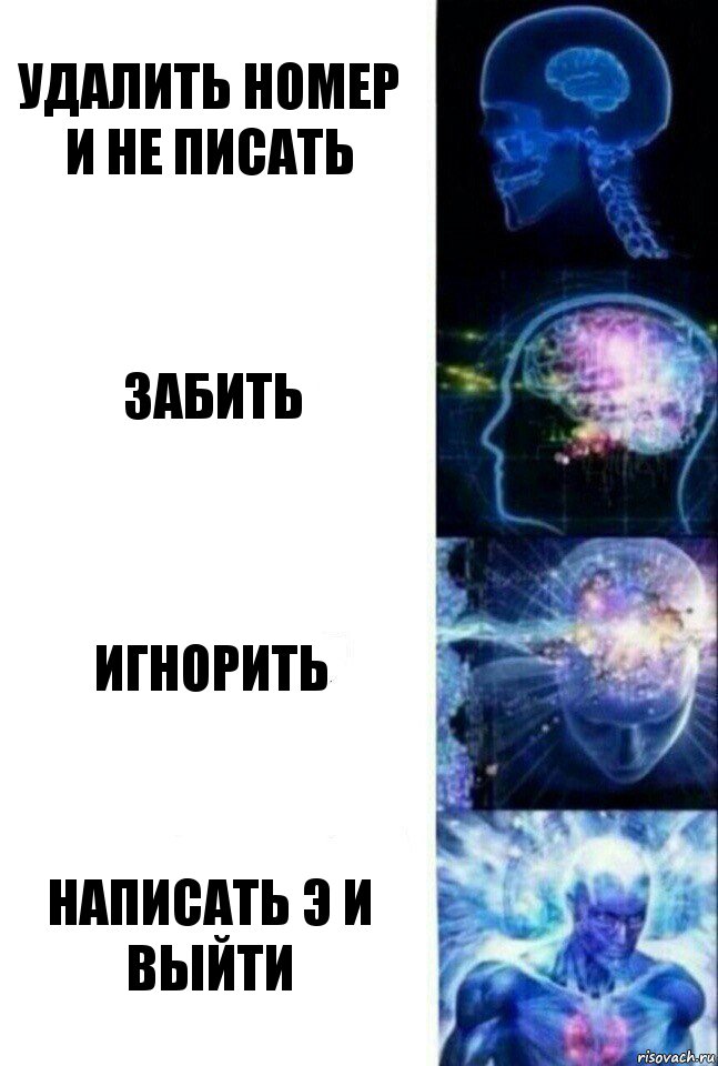 Удалить номер и не писать Забить Игнорить Написать э и выйти, Комикс  Сверхразум