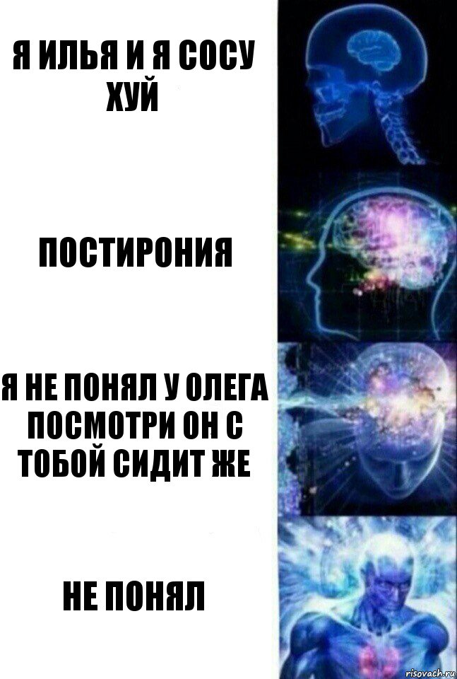 я илья и я сосу хуй постирония Я не понял у Олега посмотри он с тобой сидит же не понял, Комикс  Сверхразум