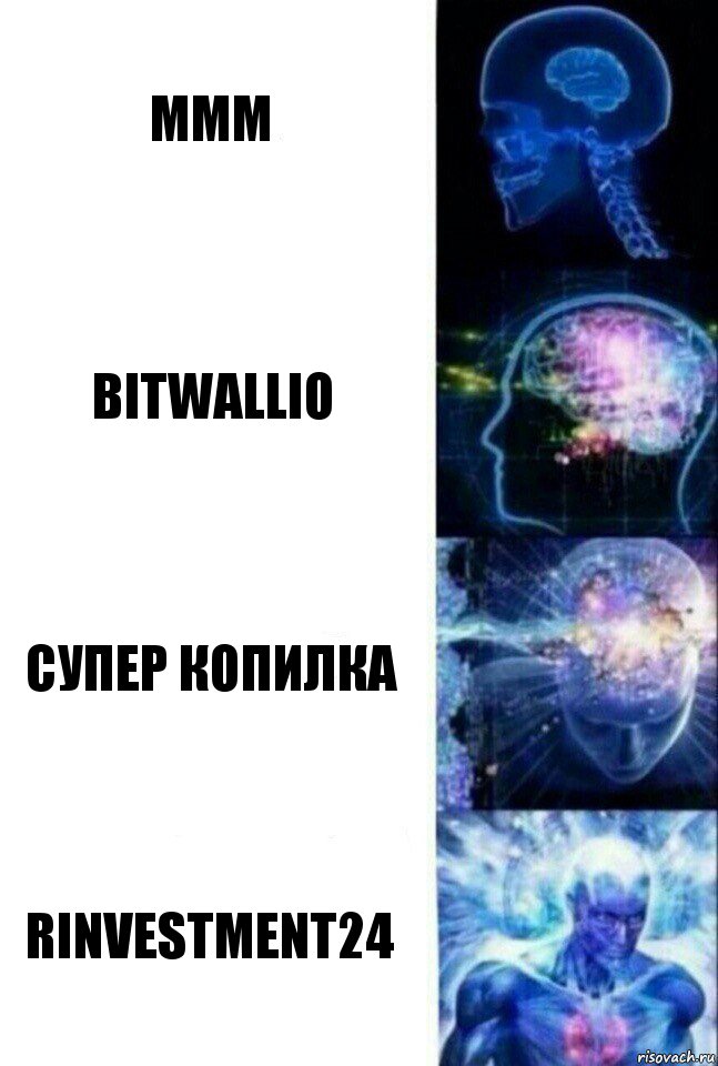 МММ Bitwallio Супер Копилка Rinvestment24, Комикс  Сверхразум