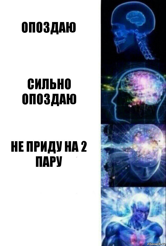 Опоздаю Сильно опоздаю Не приду на 2 пару , Комикс  Сверхразум