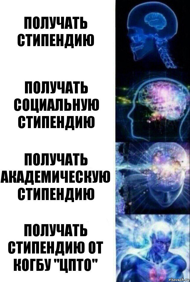 Получать стипендию Получать социальную стипендию Получать академическую стипендию Получать стипендию от КОГБУ "ЦПТО", Комикс  Сверхразум