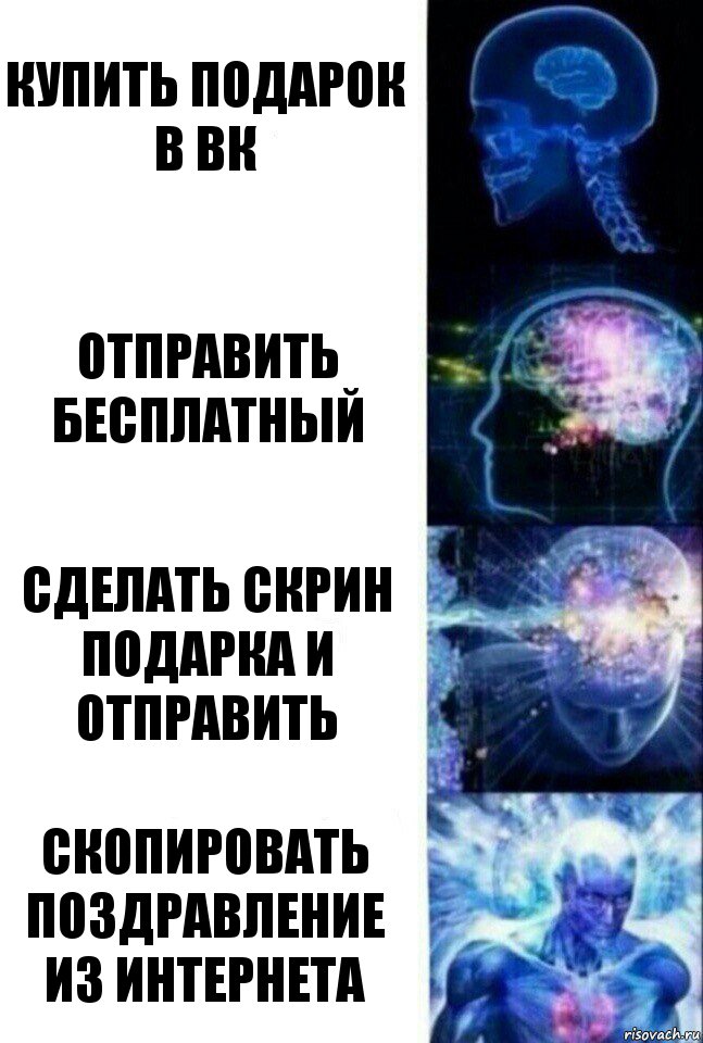 купить подарок в вк отправить бесплатный сделать скрин подарка и отправить скопировать поздравление из интернета, Комикс  Сверхразум