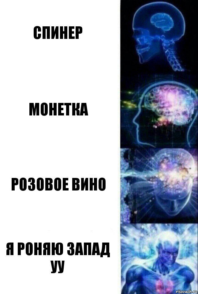 Спинер Монетка Розовое вино Я роняю запад уу, Комикс  Сверхразум