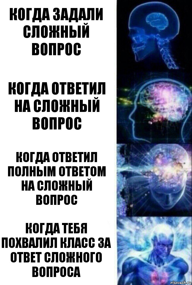 когда задали сложный вопрос когда ответил на сложный вопрос когда ответил полным ответом на сложный вопрос когда тебя похвалил класс за ответ сложного вопроса, Комикс  Сверхразум