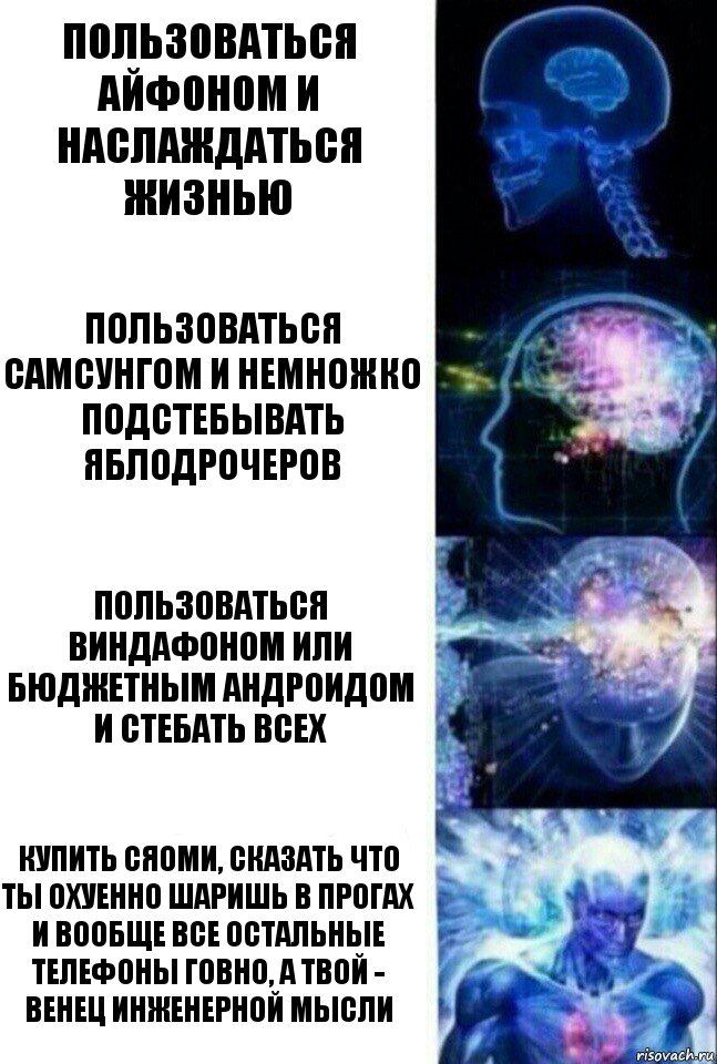 Пользоваться айфоном и наслаждаться жизнью Пользоваться Самсунгом и немножко подстебывать яблодрочеров Пользоваться виндафоном или бюджетным андроидом и стебать всех Купить сяоми, сказать что ты охуенно шаришь в прогах и вообще все остальные телефоны говно, а твой - венец инженерной мысли, Комикс  Сверхразум