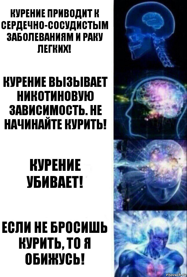 Курение приводит к сердечно-сосудистым заболеваниям и раку легких! Курение вызывает никотиновую зависимость. Не начинайте курить! Курение убивает! Если не бросишь курить, то я обижусь!, Комикс  Сверхразум