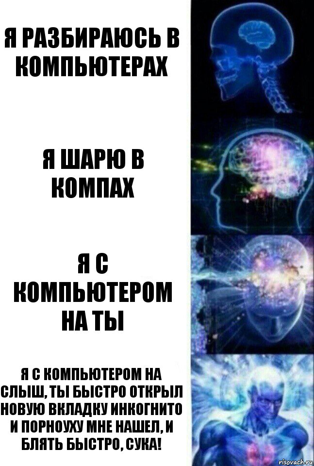 Я разбираюсь в компьютерах Я шарю в компах Я с компьютером на ты Я с компьютером на слыш, ты быстро открыл новую вкладку инкогнито и порноуху мне нашел, и блять быстро, сука!, Комикс  Сверхразум