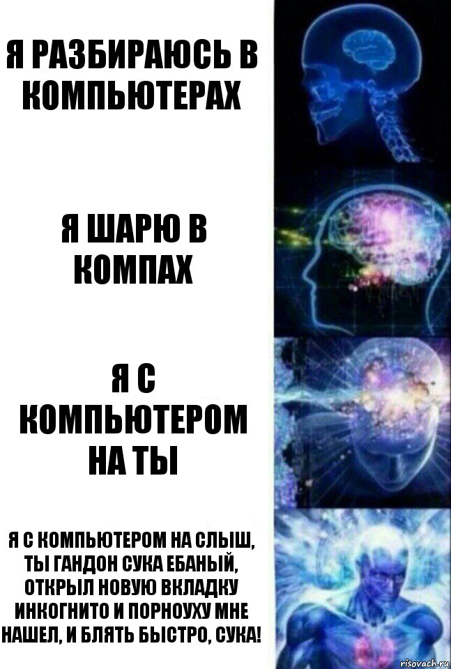 Я разбираюсь в компьютерах Я шарю в компах Я с компьютером на ты Я с компьютером на слыш, ты гандон сука ебаный, открыл новую вкладку инкогнито и порноуху мне нашел, и блять быстро, сука!, Комикс  Сверхразум