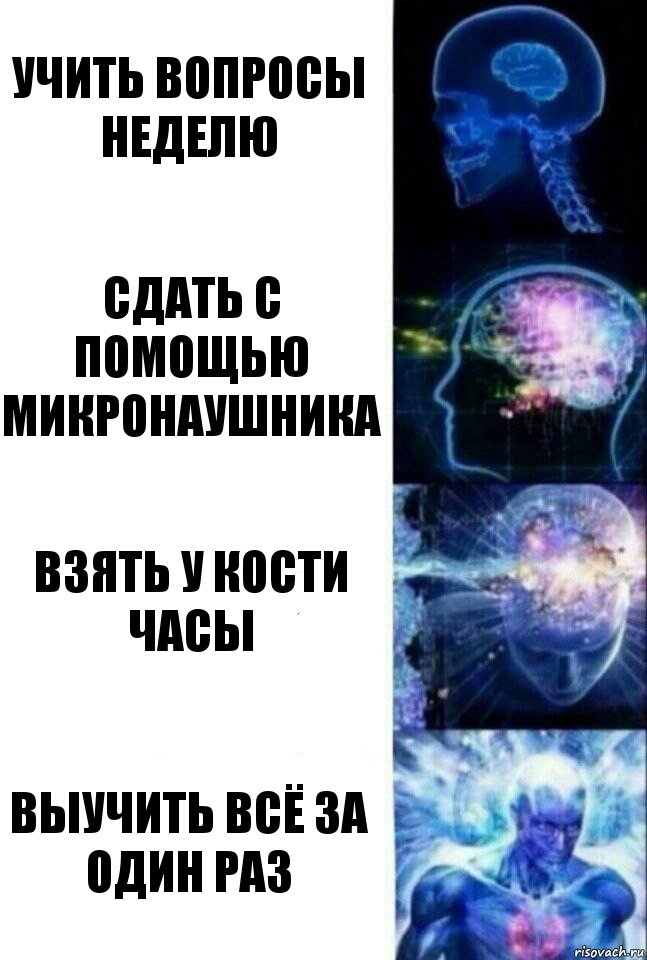 Учить вопросы неделю Сдать с помощью микронаушника Взять у Кости часы Выучить всё за один раз, Комикс  Сверхразум