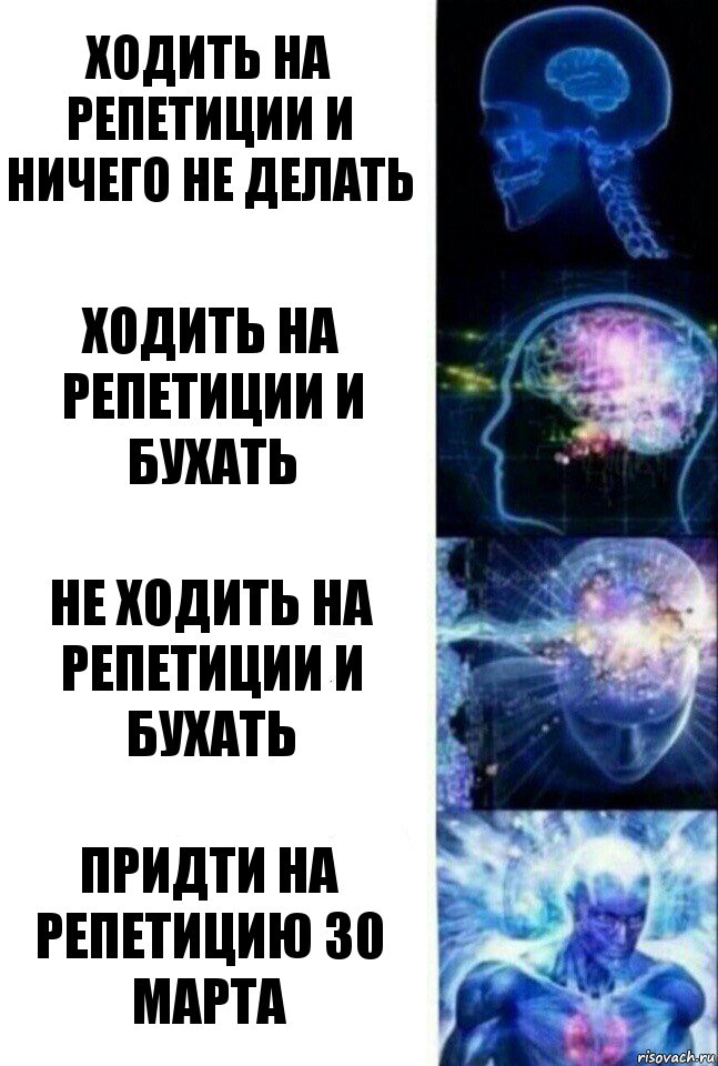 Ходить на репетиции и ничего не делать Ходить на репетиции и бухать Не ходить на репетиции и бухать Придти на репетицию 30 марта, Комикс  Сверхразум