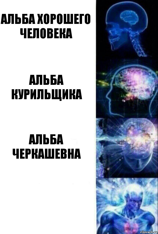 Альба хорошего человека Альба курильщика Альба Черкашевна , Комикс  Сверхразум