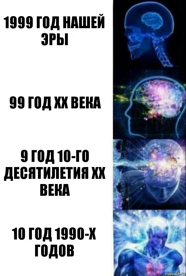 1999 год нашей эры 99 год XX века 9 год 10-го десятилетия XX века 10 год 1990-х годов, Комикс  Сверхразум