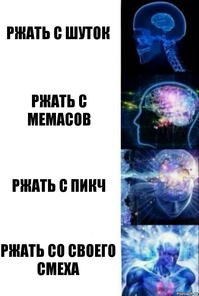 Ржать с шуток Ржать с мемасов Ржать с пикч Ржать со своего смеха, Комикс  Сверхразум