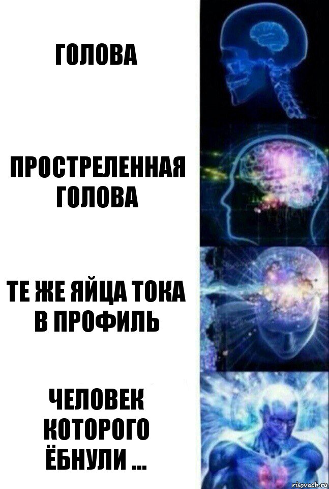 ГОЛОВА ПРОСТРЕЛЕННАЯ ГОЛОВА ТЕ ЖЕ ЯЙЦА ТОКА В ПРОФИЛЬ ЧЕЛОВЕК КОТОРОГО ЁБНУЛИ ..., Комикс  Сверхразум