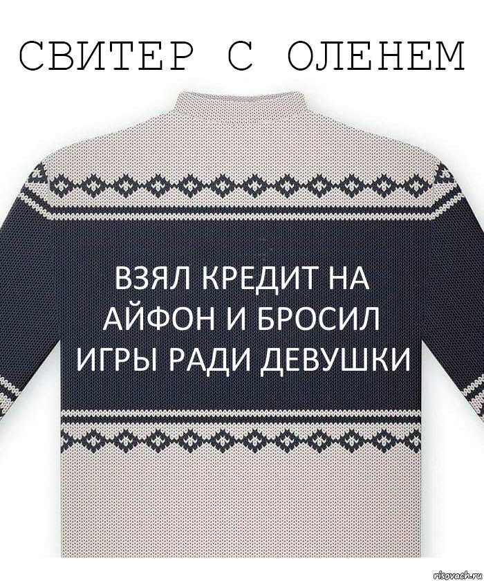 Взял кредит на айфон и бросил игры ради девушки, Комикс  Свитер с оленем