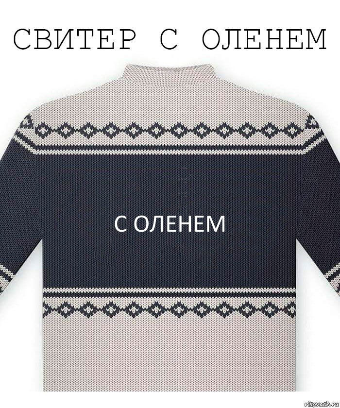 с оленем, Комикс  Свитер с оленем