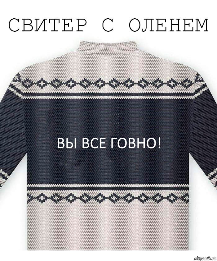 ВЫ ВСЕ ГОВНО!, Комикс  Свитер с оленем