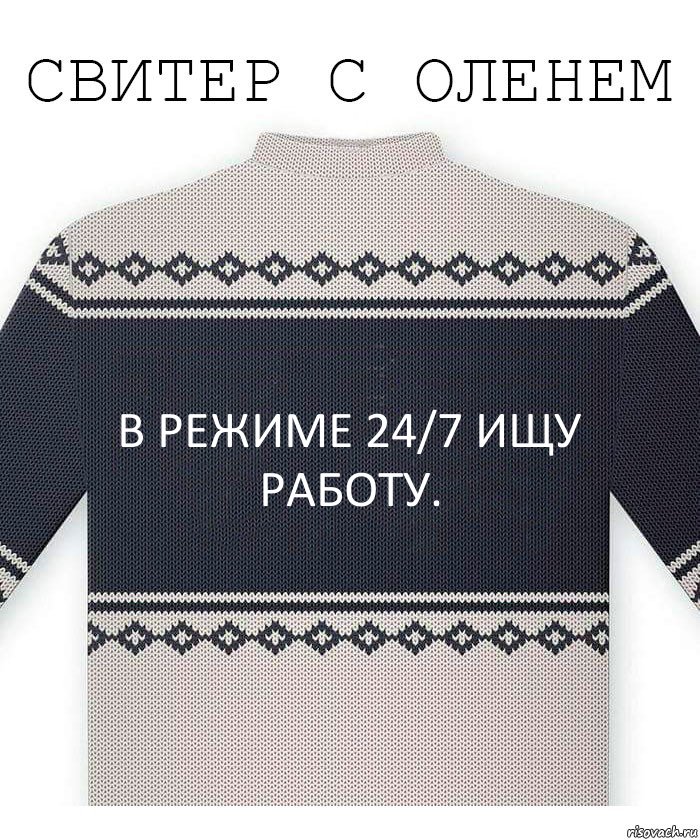 В режиме 24/7 ищу работу., Комикс  Свитер с оленем