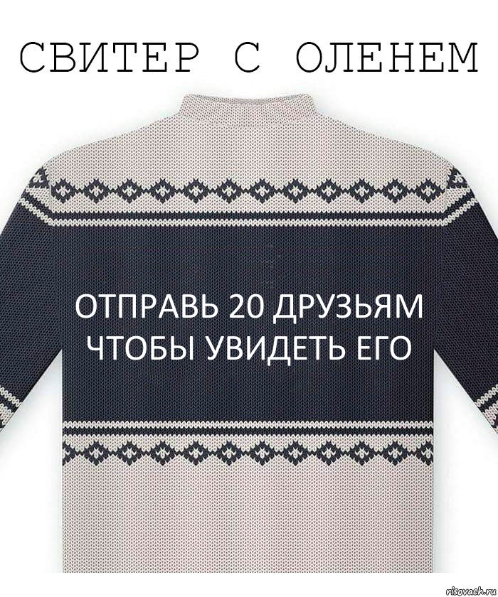 Отправь 20 друзьям чтобы увидеть его, Комикс  Свитер с оленем