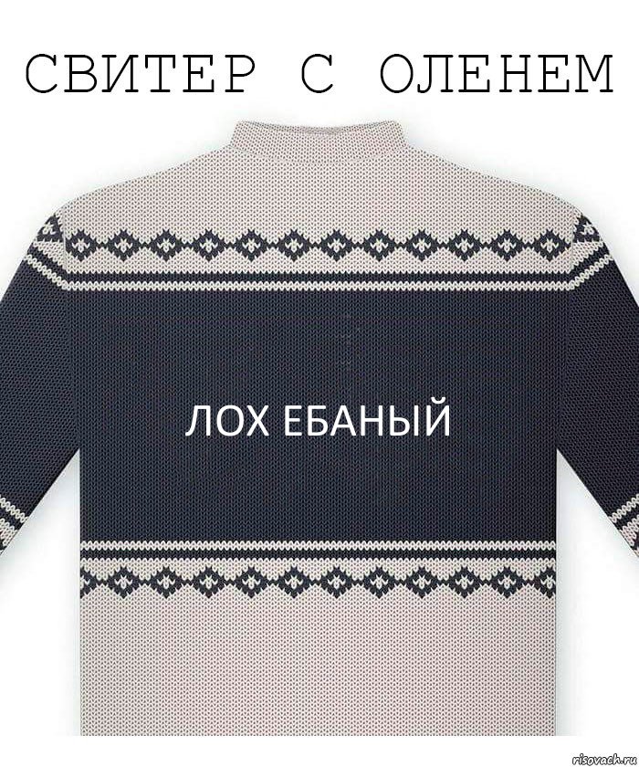 лох ебаный, Комикс  Свитер с оленем