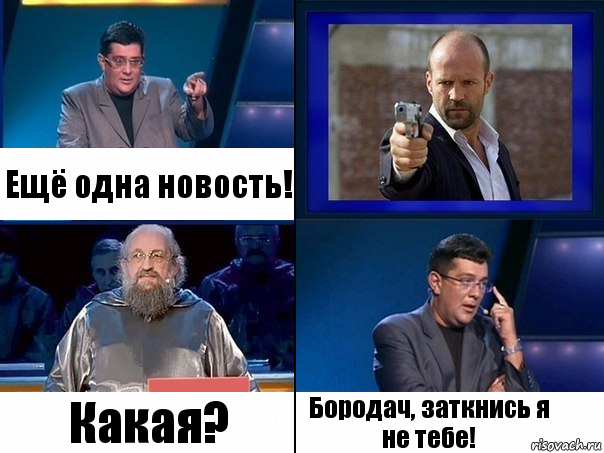 Ещё одна новость! Какая? Бородач, заткнись я не тебе!