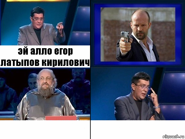 эй алло егор латыпов кирилович  , Комикс  Своя игра