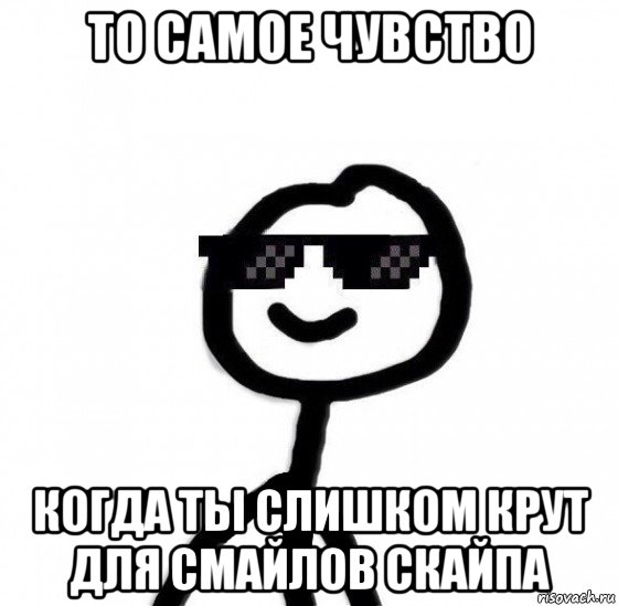 то самое чувство когда ты слишком крут для смайлов скайпа, Мем Крутой теребонька