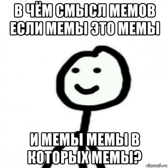 в чём смысл мемов если мемы это мемы и мемы мемы в которых мемы?, Мем Теребонька (Диб Хлебушек)