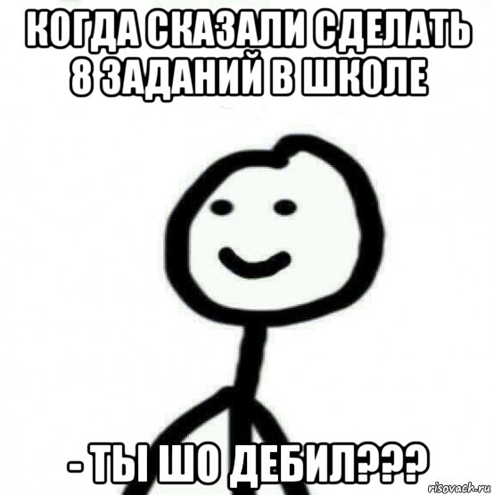 когда сказали сделать 8 заданий в школе - ты шо дебил???, Мем Теребонька (Диб Хлебушек)