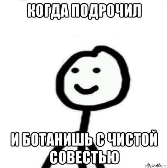 когда подрочил и ботанишь с чистой совестью, Мем Теребонька (Диб Хлебушек)