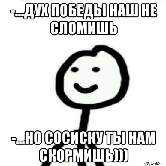 -...дух победы наш не сломишь -...но сосиску ты нам скормишь))), Мем Теребонька (Диб Хлебушек)