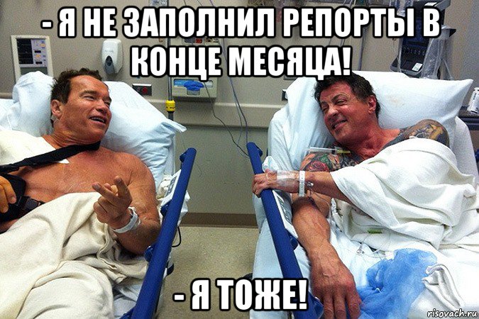 - я не заполнил репорты в конце месяца! - я тоже!