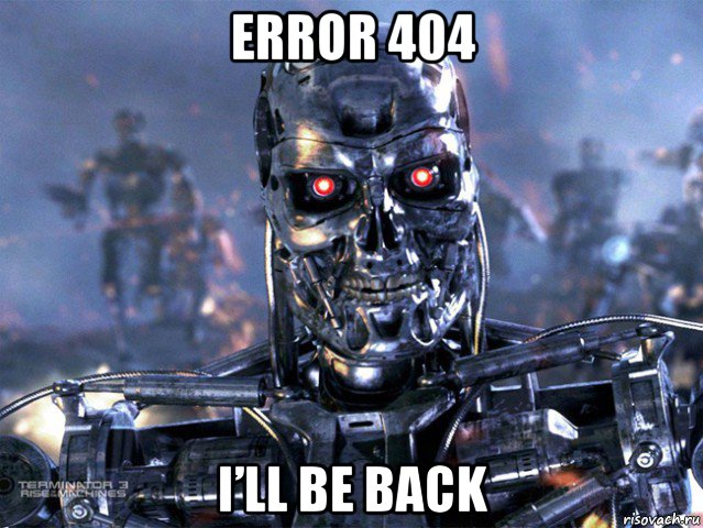 error 404 i’ll be back, Мем   Терминатор