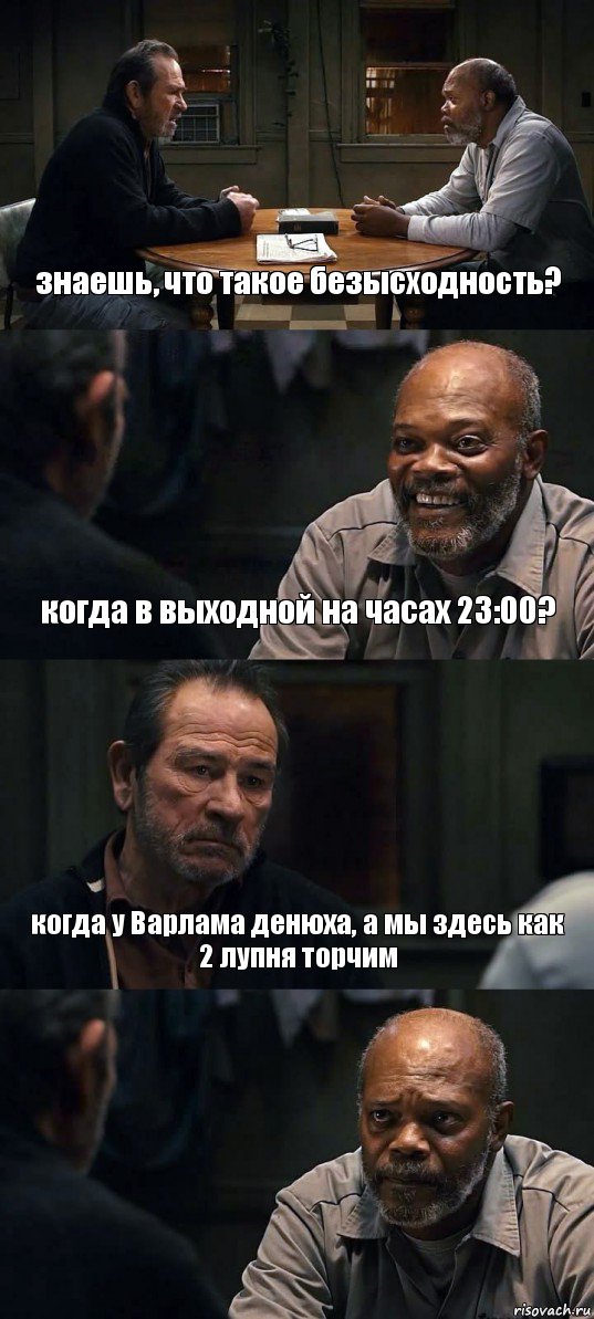 знаешь, что такое безысходность? когда в выходной на часах 23:00? когда у Варлама денюха, а мы здесь как 2 лупня торчим , Комикс The Sunset Limited