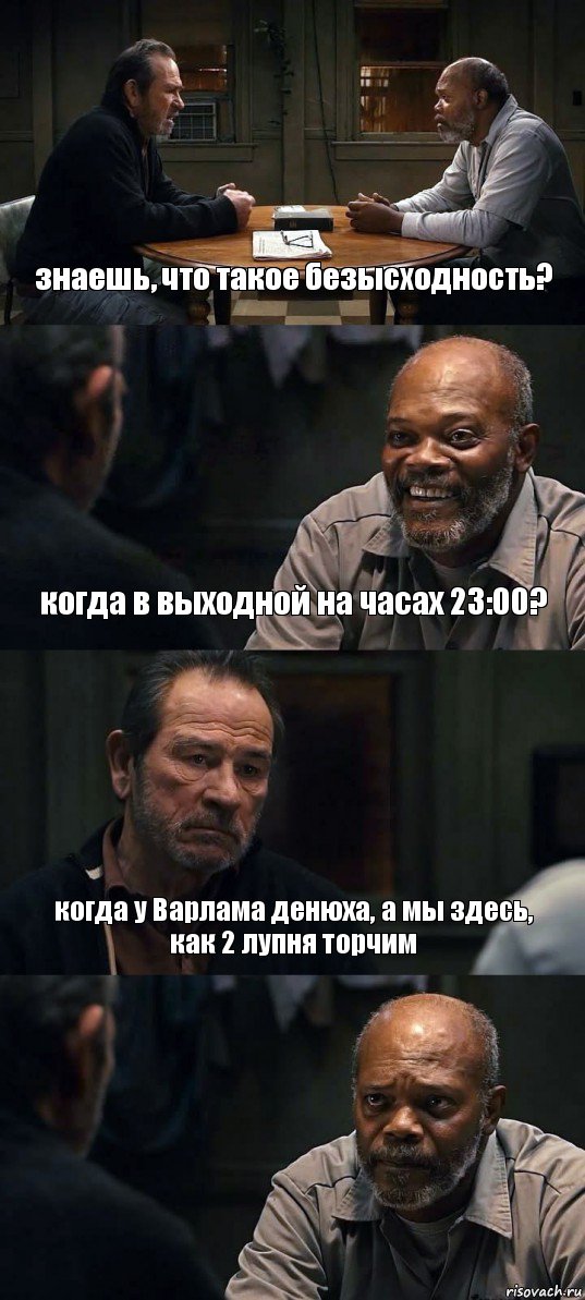 знаешь, что такое безысходность? когда в выходной на часах 23:00? когда у Варлама денюха, а мы здесь, как 2 лупня торчим , Комикс The Sunset Limited