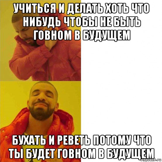 учиться и делать хоть что нибудь чтобы не быть говном в будущем бухать и реветь потому что ты будет говном в будущем, Комикс Тимати да нет