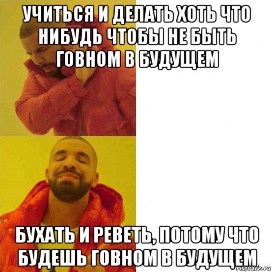 учиться и делать хоть что нибудь чтобы не быть говном в будущем бухать и реветь, потому что будешь говном в будущем, Комикс Тимати да нет