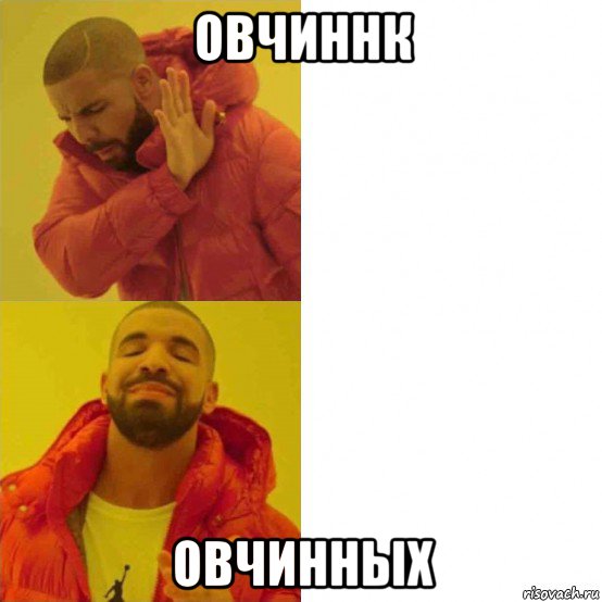 овчиннк овчинных