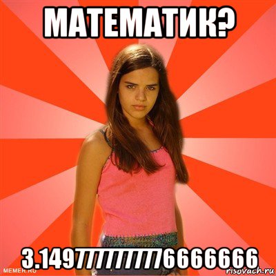 математик? 3.1497777777776666666